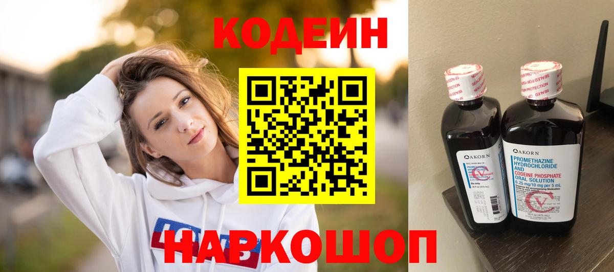 Кодеин напиток Lean (лин) Нововоронеж